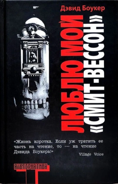 Люблю мой "смит-вессон" - Боукер Дэвид Лучшие аудиокниги онлайн слушать бесплатно➝ Без остановки, полными циклами! ☆Более 100000 новых книг☆ ➝ Присоединяйтесь ✔️ audioknigi-onlain.com