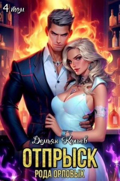 Отпрыск рода Орловых. Том 4 - Wismurt Dominik Лучшие аудиокниги онлайн слушать бесплатно➝ Без остановки, полными циклами! ☆Более 100000 новых книг☆ ➝ Присоединяйтесь ✔️ audioknigi-onlain.com