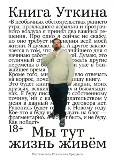 Книга Уткина: Мы тут жизнь живём - Гридасов Станислав Лучшие аудиокниги онлайн слушать бесплатно➝ Без остановки, полными циклами! ☆Более 100000 новых книг☆ ➝ Присоединяйтесь ✔️ audioknigi-onlain.com