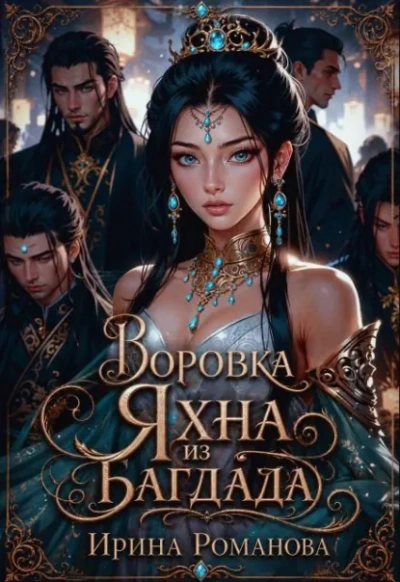 Воровка Яхна из Багдада - Романова Ирина Лучшие аудиокниги онлайн слушать бесплатно➝ Без остановки, полными циклами! ☆Более 100000 новых книг☆ ➝ Присоединяйтесь ✔️ audioknigi-onlain.com