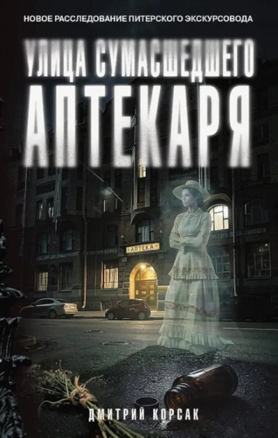 Улица Сумасшедшего Аптекаря - Корсак Дмитрий Лучшие аудиокниги онлайн слушать бесплатно➝ Без остановки, полными циклами! ☆Более 100000 новых книг☆ ➝ Присоединяйтесь ✔️ audioknigi-onlain.com