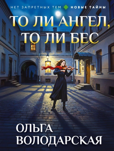 То ли ангел, то ли бес - Володарская Ольга Лучшие аудиокниги онлайн слушать бесплатно➝ Без остановки, полными циклами! ☆Более 100000 новых книг☆ ➝ Присоединяйтесь ✔️ audioknigi-onlain.com