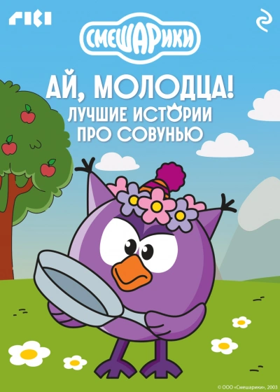 Смешарики. Ай, молодца! Лучшие истории про Совунью - авторов Коллектив Лучшие аудиокниги онлайн слушать бесплатно➝ Без остановки, полными циклами! ☆Более 100000 новых книг☆ ➝ Присоединяйтесь ✔️ audioknigi-onlain.com