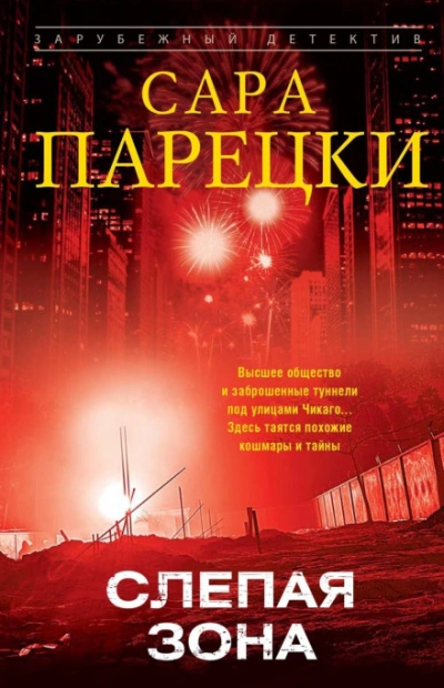 Слепая зона - Парецки Сара Лучшие аудиокниги онлайн слушать бесплатно➝ Без остановки, полными циклами! ☆Более 100000 новых книг☆ ➝ Присоединяйтесь ✔️ audioknigi-onlain.com