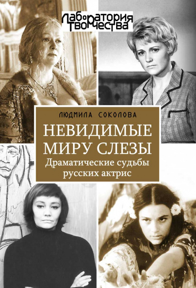 Невидимые миру слезы. Драматические судьбы русских актрис - Людмила Соколова Лучшие аудиокниги онлайн слушать бесплатно➝ Без остановки, полными циклами! ☆Более 100000 новых книг☆ ➝ Присоединяйтесь ✔️ audioknigi-onlain.com
