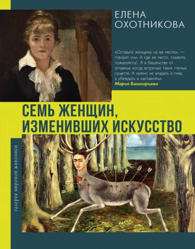 Семь женщин, изменивших искусство - Охотникова Елена Лучшие аудиокниги онлайн слушать бесплатно➝ Без остановки, полными циклами! ☆Более 100000 новых книг☆ ➝ Присоединяйтесь ✔️ audioknigi-onlain.com