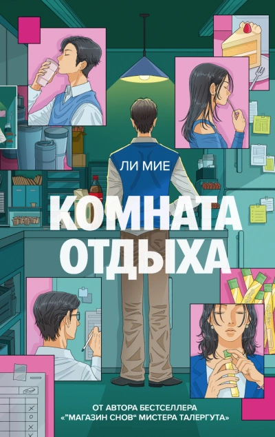 Комната отдыха - Ли Мие Лучшие аудиокниги онлайн слушать бесплатно➝ Без остановки, полными циклами! ☆Более 100000 новых книг☆ ➝ Присоединяйтесь ✔️ audioknigi-onlain.com