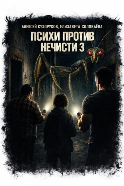 Психи против нечисти 3 - Сухоруков Алексей Лучшие аудиокниги онлайн слушать бесплатно➝ Без остановки, полными циклами! ☆Более 100000 новых книг☆ ➝ Присоединяйтесь ✔️ audioknigi-onlain.com