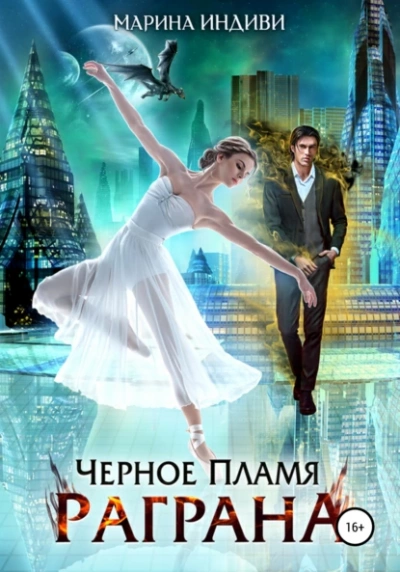Черное пламя Раграна. Книга 1 - Марина Индиви Лучшие аудиокниги онлайн слушать бесплатно➝ Без остановки, полными циклами! ☆Более 100000 новых книг☆ ➝ Присоединяйтесь ✔️ audioknigi-onlain.com