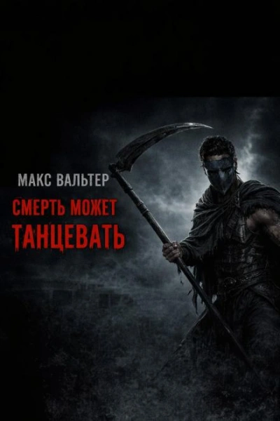 Смерть может танцевать - Вальтер Макс Лучшие аудиокниги онлайн слушать бесплатно➝ Без остановки, полными циклами! ☆Более 100000 новых книг☆ ➝ Присоединяйтесь ✔️ audioknigi-onlain.com
