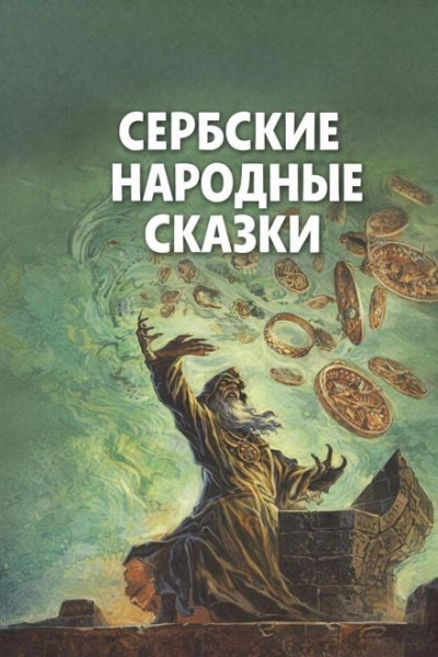 Сербские народные сказки Лучшие аудиокниги онлайн слушать бесплатно➝ Без остановки, полными циклами! ☆Более 100000 новых книг☆ ➝ Присоединяйтесь ✔️ audioknigi-onlain.com