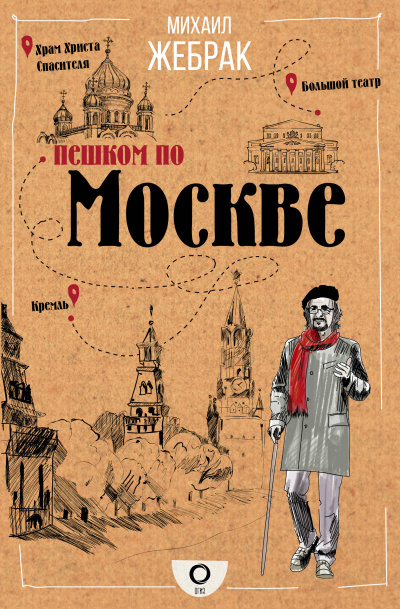 Пешком по Москве - Михаил Жебрак Лучшие аудиокниги онлайн слушать бесплатно➝ Без остановки, полными циклами! ☆Более 100000 новых книг☆ ➝ Присоединяйтесь ✔️ audioknigi-onlain.com