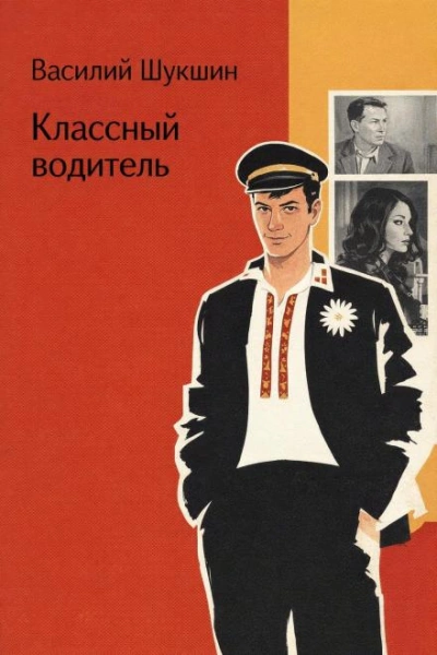 Классный водитель - Шукшин Василий Лучшие аудиокниги онлайн слушать бесплатно➝ Без остановки, полными циклами! ☆Более 100000 новых книг☆ ➝ Присоединяйтесь ✔️ audioknigi-onlain.com