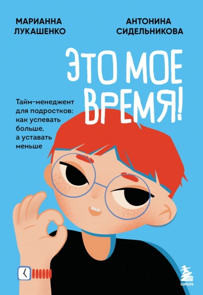 Это мое время! Тайм-менеджент для подростков: как успевать больше, а уставать меньше - Лукашенко Марианна Лучшие аудиокниги онлайн слушать бесплатно➝ Без остановки, полными циклами! ☆Более 100000 новых книг☆ ➝ Присоединяйтесь ✔️ audioknigi-onlain.com