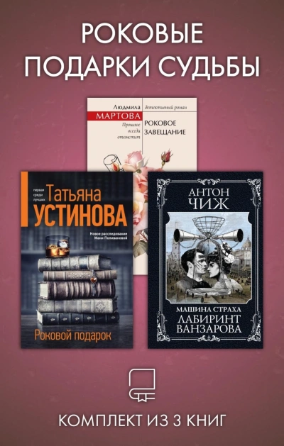 Роковые подарки судьбы. Комплект из 3 книг - Устинова Татьяна Лучшие аудиокниги онлайн слушать бесплатно➝ Без остановки, полными циклами! ☆Более 100000 новых книг☆ ➝ Присоединяйтесь ✔️ audioknigi-onlain.com