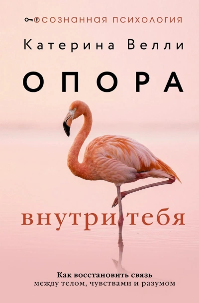 Опора внутри тебя. Как восстановить связь между телом, чувствами и разумом - Велли Катерина Лучшие аудиокниги онлайн слушать бесплатно➝ Без остановки, полными циклами! ☆Более 100000 новых книг☆ ➝ Присоединяйтесь ✔️ audioknigi-onlain.com