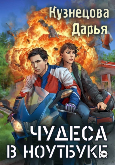 Чудеса в ноутбуке - Кузнецова Дарья Лучшие аудиокниги онлайн слушать бесплатно➝ Без остановки, полными циклами! ☆Более 100000 новых книг☆ ➝ Присоединяйтесь ✔️ audioknigi-onlain.com