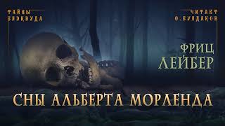 Сны Альберта Морленда - Фриц Лейбер Лучшие аудиокниги онлайн слушать бесплатно➝ Без остановки, полными циклами! ☆Более 100000 новых книг☆ ➝ Присоединяйтесь ✔️ audioknigi-onlain.com