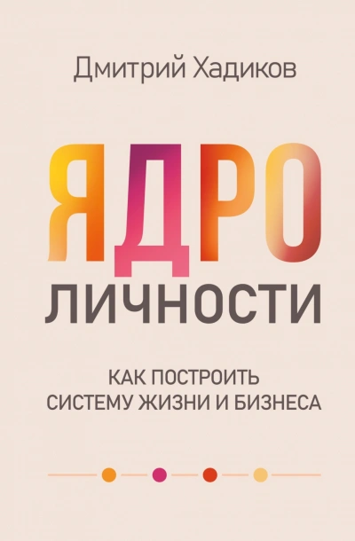 Ядро личности. Как построить систему жизни и бизнеса - Хадиков Дмитрий Лучшие аудиокниги онлайн слушать бесплатно➝ Без остановки, полными циклами! ☆Более 100000 новых книг☆ ➝ Присоединяйтесь ✔️ audioknigi-onlain.com