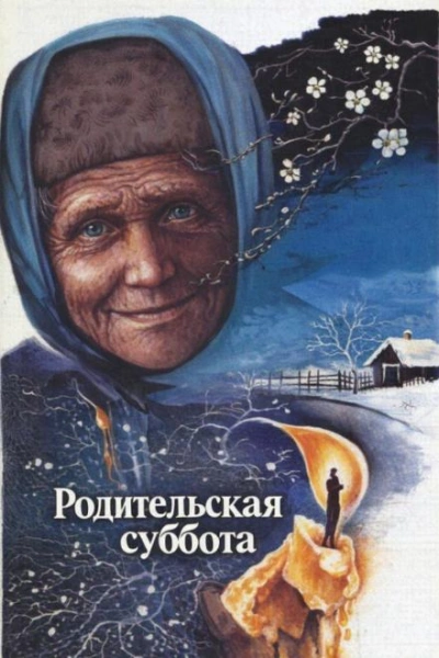 Родительская суббота - Лиханов Альберт Лучшие аудиокниги онлайн слушать бесплатно➝ Без остановки, полными циклами! ☆Более 100000 новых книг☆ ➝ Присоединяйтесь ✔️ audioknigi-onlain.com