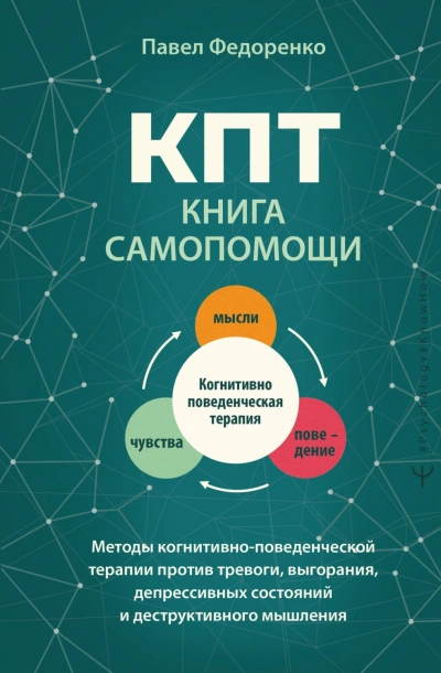 КПТ: книга самопомощи. Методы когнитивно-поведенческой терапии против тревоги, выгорания, депрессив - Федоренко Павел Лучшие аудиокниги онлайн слушать бесплатно➝ Без остановки, полными циклами! ☆Более 100000 новых книг☆ ➝ Присоединяйтесь ✔️ audioknigi-onlain.com