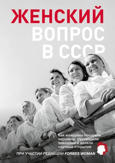 Женский вопрос в СССР. Как женщины покоряли вершины, руководили заводами и делали научные открытия Лучшие аудиокниги онлайн слушать бесплатно➝ Без остановки, полными циклами! ☆Более 100000 новых книг☆ ➝ Присоединяйтесь ✔️ audioknigi-onlain.com