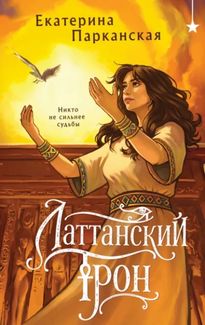 Латтанский трон - Парканская Екатерина Лучшие аудиокниги онлайн слушать бесплатно➝ Без остановки, полными циклами! ☆Более 100000 новых книг☆ ➝ Присоединяйтесь ✔️ audioknigi-onlain.com