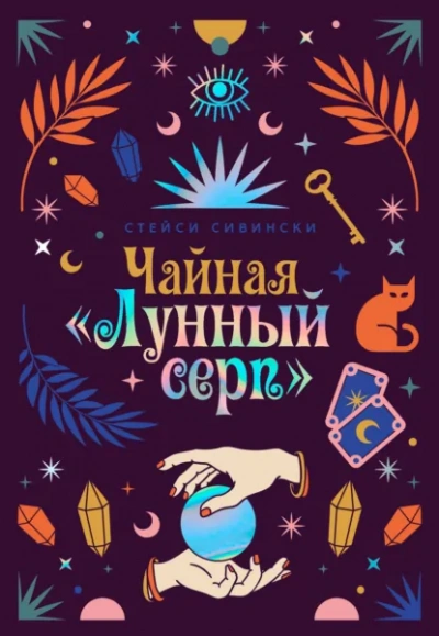 Чайная «Лунный серп - Сивински Стейси Лучшие аудиокниги онлайн слушать бесплатно➝ Без остановки, полными циклами! ☆Более 100000 новых книг☆ ➝ Присоединяйтесь ✔️ audioknigi-onlain.com