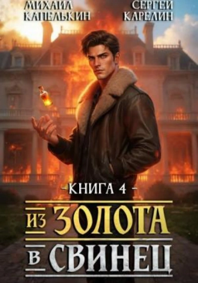 Из золота в свинец 4 - Карелин Сергей Лучшие аудиокниги онлайн слушать бесплатно➝ Без остановки, полными циклами! ☆Более 100000 новых книг☆ ➝ Присоединяйтесь ✔️ audioknigi-onlain.com