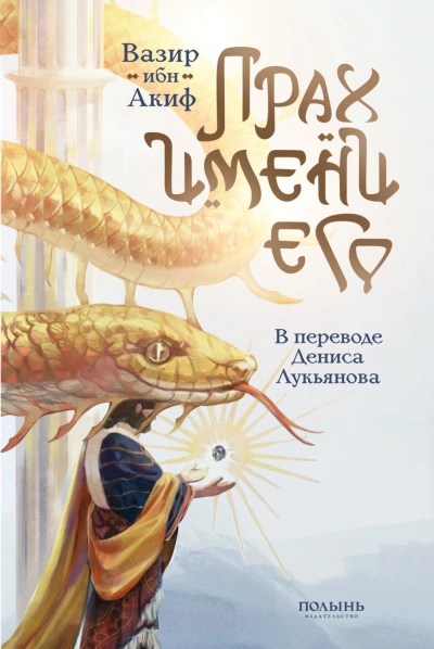 Прах имени его - Акиф Вазир Лучшие аудиокниги онлайн слушать бесплатно➝ Без остановки, полными циклами! ☆Более 100000 новых книг☆ ➝ Присоединяйтесь ✔️ audioknigi-onlain.com