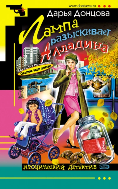 Лампа разыскивает Алладина - Донцова Дарья Лучшие аудиокниги онлайн слушать бесплатно➝ Без остановки, полными циклами! ☆Более 100000 новых книг☆ ➝ Присоединяйтесь ✔️ audioknigi-onlain.com