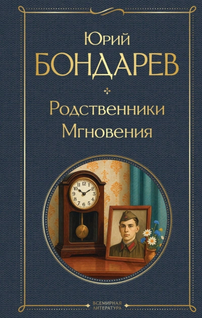 Родственники. Мгновения - Бондарев Юрий Лучшие аудиокниги онлайн слушать бесплатно➝ Без остановки, полными циклами! ☆Более 100000 новых книг☆ ➝ Присоединяйтесь ✔️ audioknigi-onlain.com