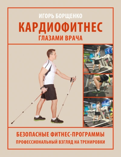 Кардиофитнес глазами врача - Борщенко Игорь Лучшие аудиокниги онлайн слушать бесплатно➝ Без остановки, полными циклами! ☆Более 100000 новых книг☆ ➝ Присоединяйтесь ✔️ audioknigi-onlain.com