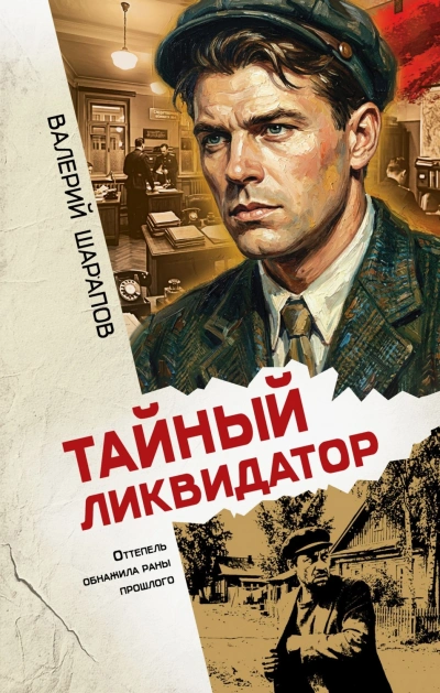 Тайный ликвидатор - Шарапов Валерий Лучшие аудиокниги онлайн слушать бесплатно➝ Без остановки, полными циклами! ☆Более 100000 новых книг☆ ➝ Присоединяйтесь ✔️ audioknigi-onlain.com