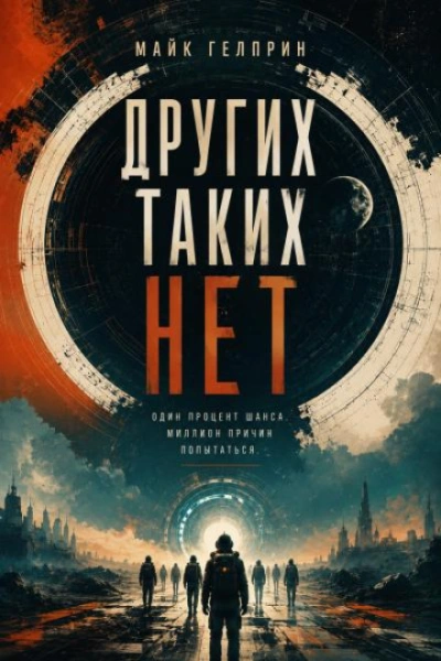 Других таких нет - Гелприн Майк Лучшие аудиокниги онлайн слушать бесплатно➝ Без остановки, полными циклами! ☆Более 100000 новых книг☆ ➝ Присоединяйтесь ✔️ audioknigi-onlain.com