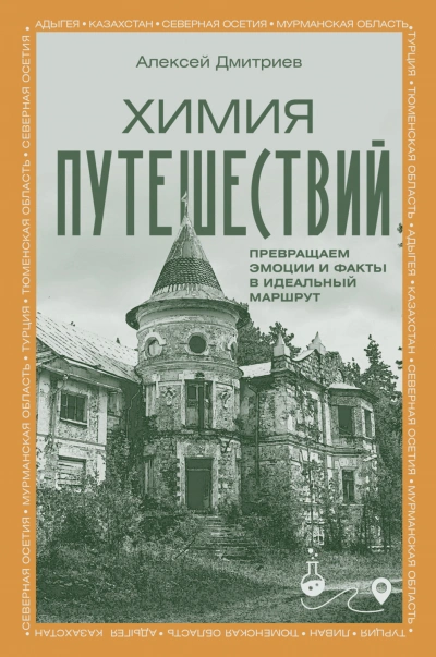 Химия путешествий. Превращаем эмоции и факты в идеальный маршрут - Дмитриев Алексей Лучшие аудиокниги онлайн слушать бесплатно➝ Без остановки, полными циклами! ☆Более 100000 новых книг☆ ➝ Присоединяйтесь ✔️ audioknigi-onlain.com