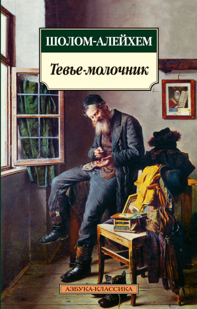 Тевье-молочник - Шолом-Алейхем Лучшие аудиокниги онлайн слушать бесплатно➝ Без остановки, полными циклами! ☆Более 100000 новых книг☆ ➝ Присоединяйтесь ✔️ audioknigi-onlain.com