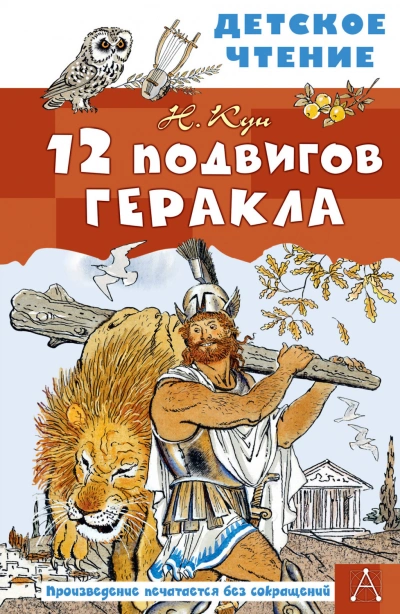 12 подвигов Геракла - Кун Николай Лучшие аудиокниги онлайн слушать бесплатно➝ Без остановки, полными циклами! ☆Более 100000 новых книг☆ ➝ Присоединяйтесь ✔️ audioknigi-onlain.com