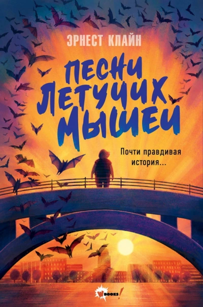 Песни летучих мышей - Клайн Эрнест Лучшие аудиокниги онлайн слушать бесплатно➝ Без остановки, полными циклами! ☆Более 100000 новых книг☆ ➝ Присоединяйтесь ✔️ audioknigi-onlain.com