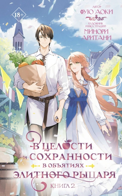 В целости и сохранности в объятиях элитного рыцаря. Книга 2 - Аоки Фую Лучшие аудиокниги онлайн слушать бесплатно➝ Без остановки, полными циклами! ☆Более 100000 новых книг☆ ➝ Присоединяйтесь ✔️ audioknigi-onlain.com