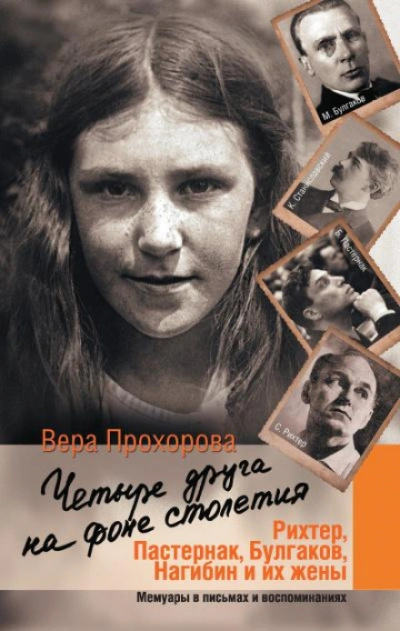 Четыре друга на фоне столетия - Прохорова Вера Лучшие аудиокниги онлайн слушать бесплатно➝ Без остановки, полными циклами! ☆Более 100000 новых книг☆ ➝ Присоединяйтесь ✔️ audioknigi-onlain.com