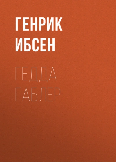 Гедда Габлер - Ибсен Генрик Лучшие аудиокниги онлайн слушать бесплатно➝ Без остановки, полными циклами! ☆Более 100000 новых книг☆ ➝ Присоединяйтесь ✔️ audioknigi-onlain.com
