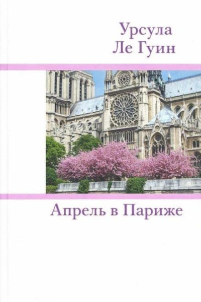 Апрель в Париже - Гуин Урсула Лучшие аудиокниги онлайн слушать бесплатно➝ Без остановки, полными циклами! ☆Более 100000 новых книг☆ ➝ Присоединяйтесь ✔️ audioknigi-onlain.com