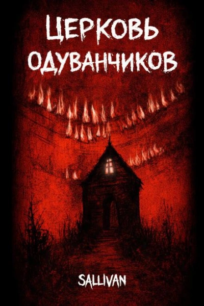 Церковь одуванчиков - Sallivan Лучшие аудиокниги онлайн слушать бесплатно➝ Без остановки, полными циклами! ☆Более 100000 новых книг☆ ➝ Присоединяйтесь ✔️ audioknigi-onlain.com