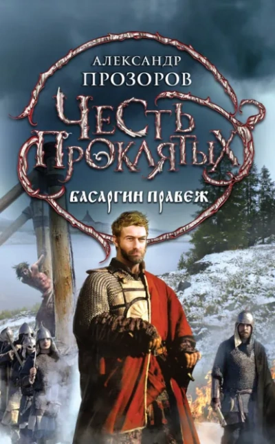 Басаргин правеж - Прозоров Александр Лучшие аудиокниги онлайн слушать бесплатно➝ Без остановки, полными циклами! ☆Более 100000 новых книг☆ ➝ Присоединяйтесь ✔️ audioknigi-onlain.com