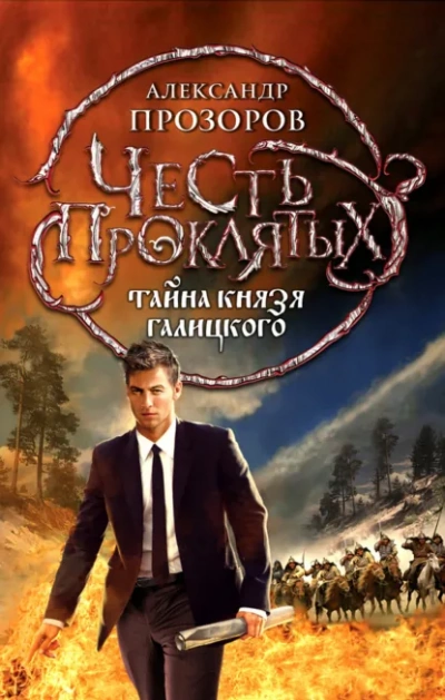 Тайна князя Галицкого - Прозоров Александр Лучшие аудиокниги онлайн слушать бесплатно➝ Без остановки, полными циклами! ☆Более 100000 новых книг☆ ➝ Присоединяйтесь ✔️ audioknigi-onlain.com