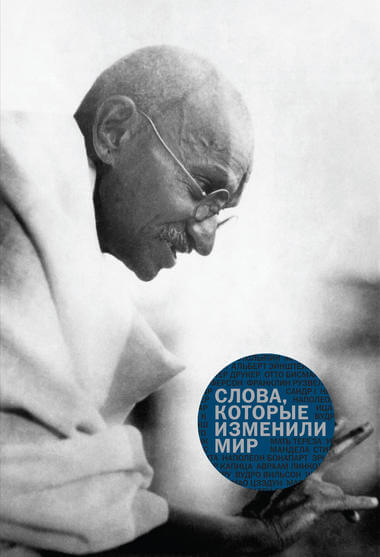 «Слова, которые изменили мир» Лучшие аудиокниги онлайн слушать бесплатно➝ Без остановки, полными циклами! ☆Более 100000 новых книг☆ ➝ Присоединяйтесь ✔️ audioknigi-onlain.com