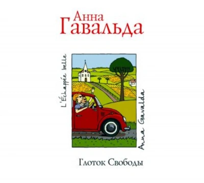 Глоток свободы - Гавальда Анна Лучшие аудиокниги онлайн слушать бесплатно➝ Без остановки, полными циклами! ☆Более 100000 новых книг☆ ➝ Присоединяйтесь ✔️ audioknigi-onlain.com