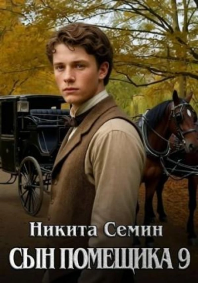 Сын помещика 9 - Семин Никита Лучшие аудиокниги онлайн слушать бесплатно➝ Без остановки, полными циклами! ☆Более 100000 новых книг☆ ➝ Присоединяйтесь ✔️ audioknigi-onlain.com
