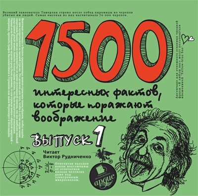 1500 интересных фактов, которые поражают воображение. Выпуск 1 - Андрей Ситников Лучшие аудиокниги онлайн слушать бесплатно➝ Без остановки, полными циклами! ☆Более 100000 новых книг☆ ➝ Присоединяйтесь ✔️ audioknigi-onlain.com